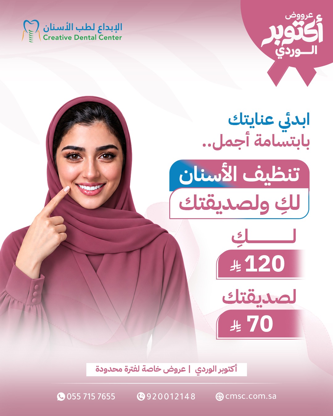 عرض تنظيف الأسنان — عروض اليوم الوطني السعودي 96