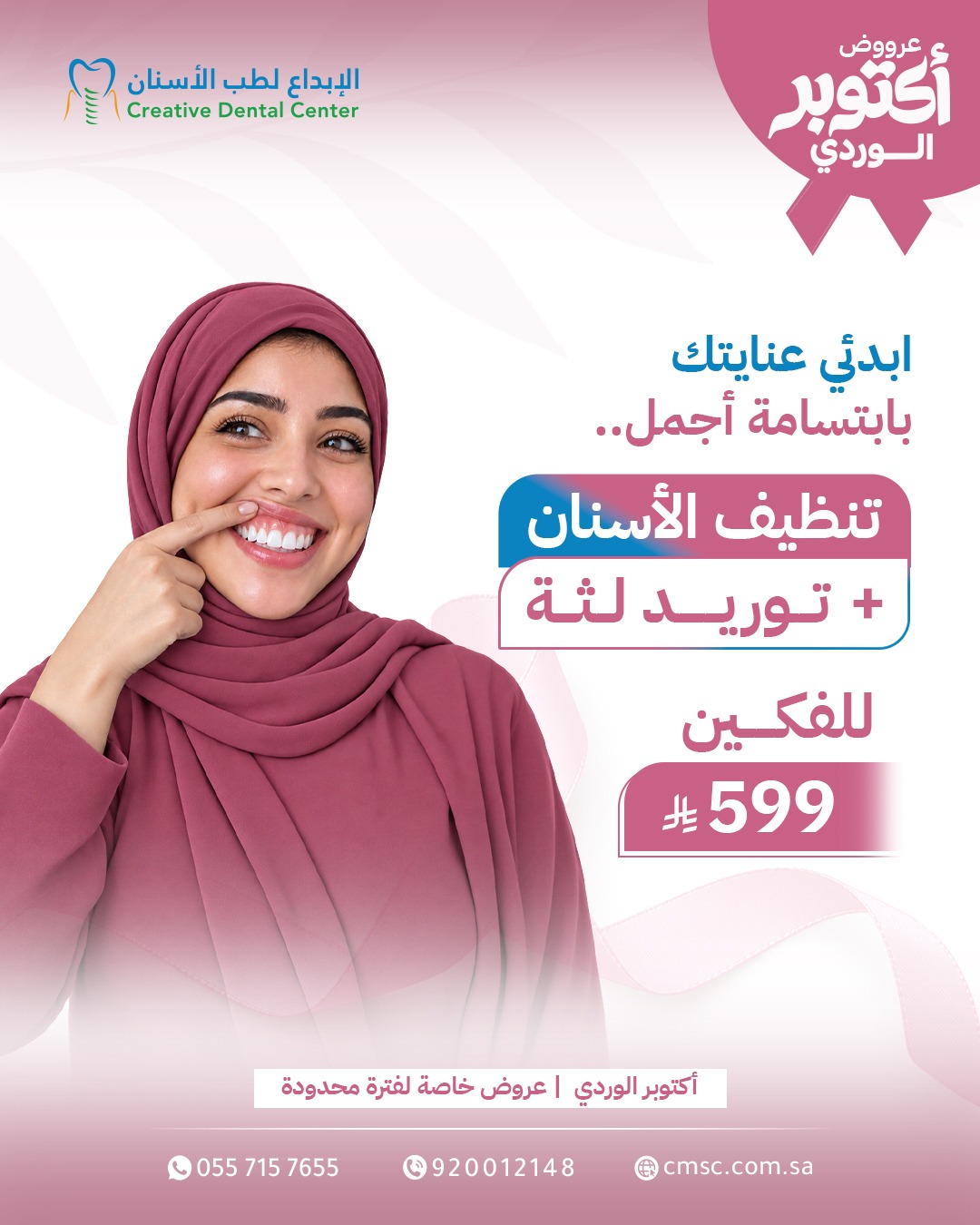 تنظيف الأسنان وتوريد اللثة — عروض اليوم الوطني السعودي 96