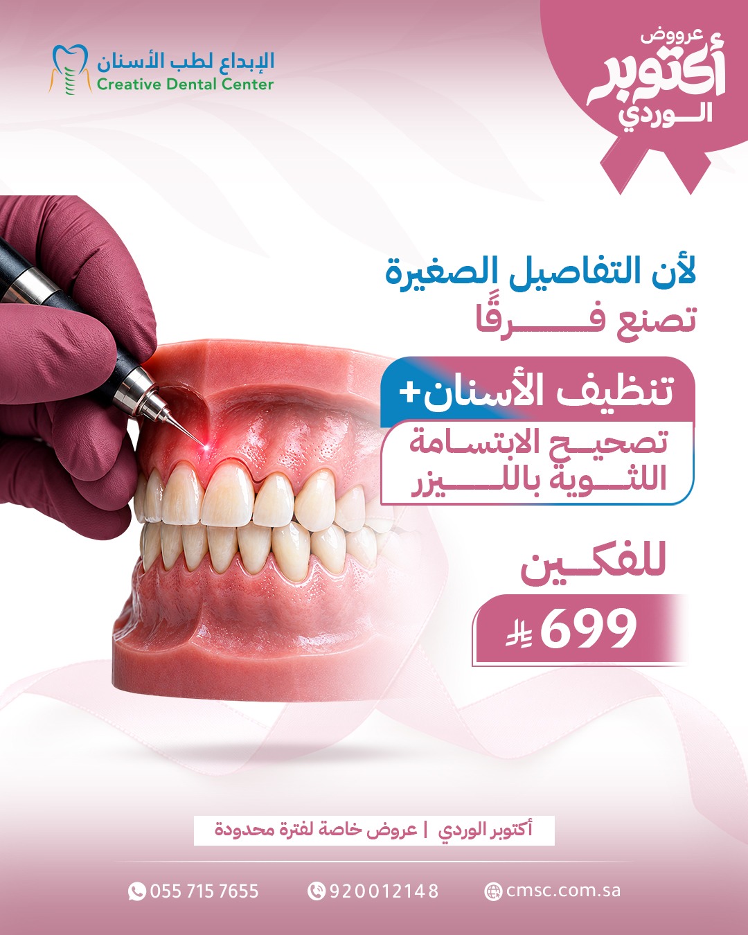 تنظيف الأسنان وتصحيح الابتسامة اللثوية — عروض اليوم الوطني السعودي 96